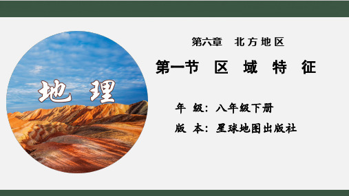 6-1 北方地区的区域特征第一课时 课件-2022-2023学年八年级地理下学期商务星球版