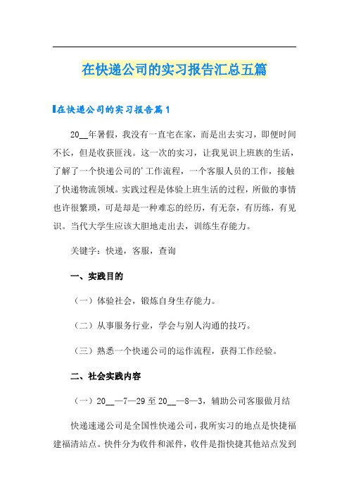 在快递公司的实习报告汇总五篇