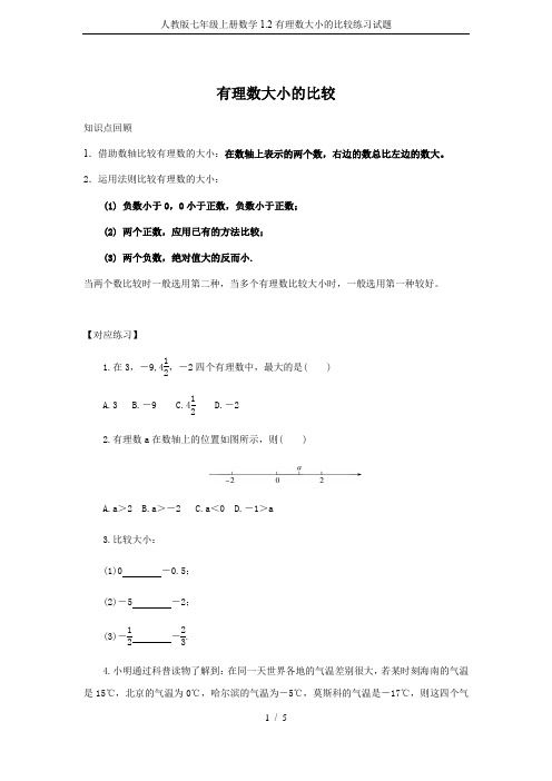 人教版七年级上册数学1.2有理数大小的比较练习试题