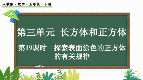 小学五年级数学下册教学课件《探索表面涂色的正方体的有关规律》