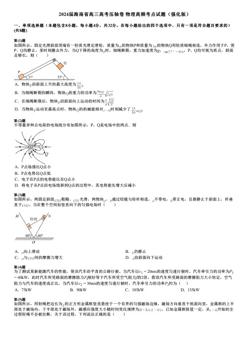 2024届海南省高三高考压轴卷 物理高频考点试题(强化版)