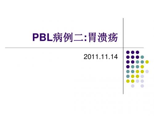 生物化学PBL病例二  胃溃疡