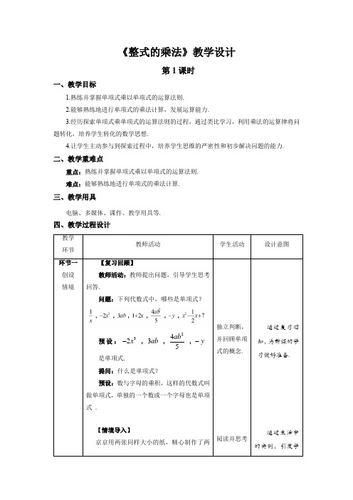 《整式的乘法》第1课时示范公开课教案【北师大数学七年级下册】