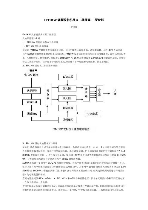 FM1KW调频发射机及多工器原理