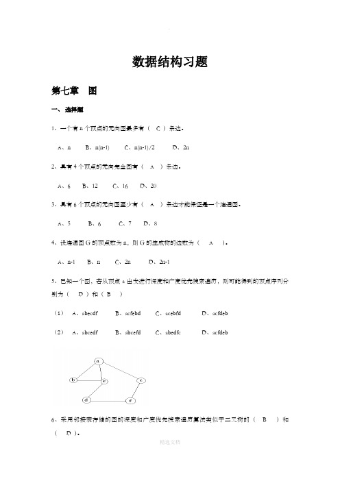 数据结构--图---作业及部分答案