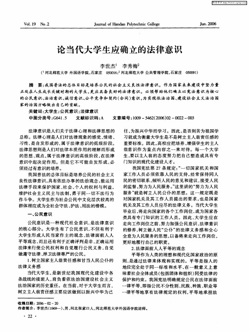 论当代大学生应确立的法律意识