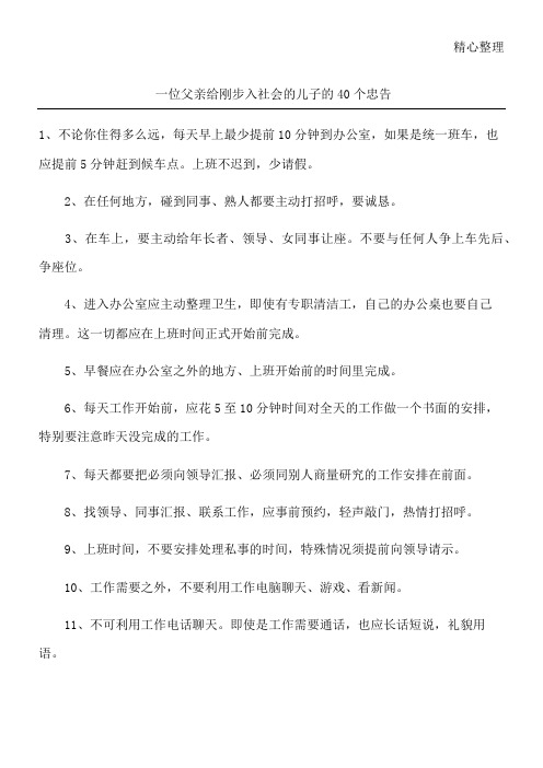 一位父亲给刚步入社会的儿子的40个忠告