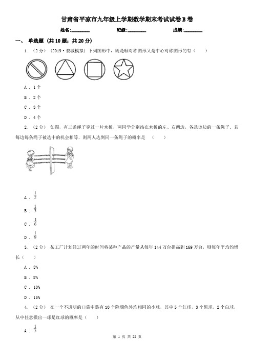 甘肃省平凉市九年级上学期数学期末考试试卷B卷