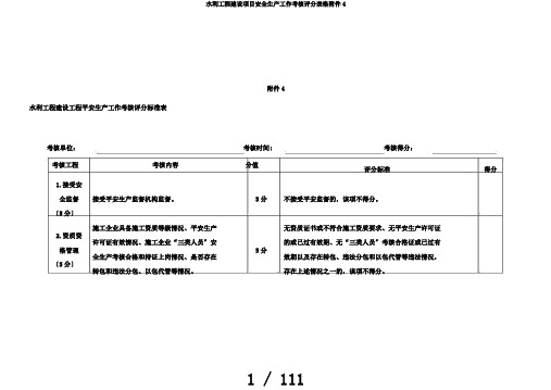 水利工程建设项目安全生产工作考核评分表格附件4