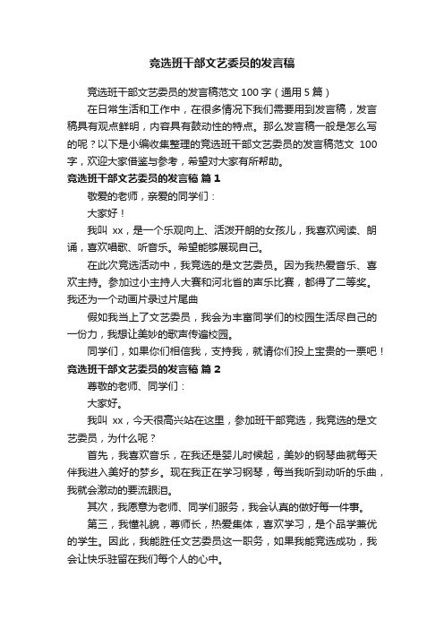 竞选班干部文艺委员的发言稿