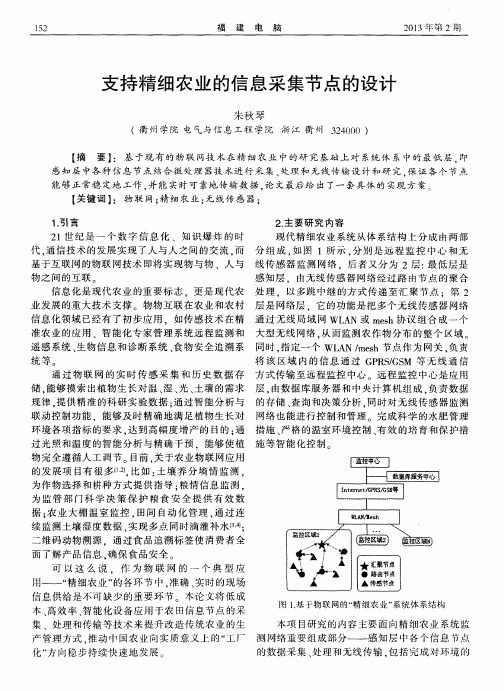 支持精细农业的信息采集节点的设计