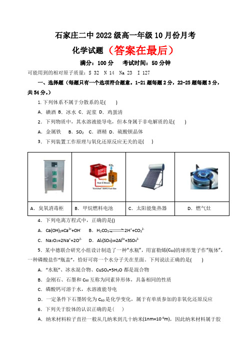 河北省石家庄市第二中学2022-2023学年高一上学期10月月考试题  化学  Word版含答案