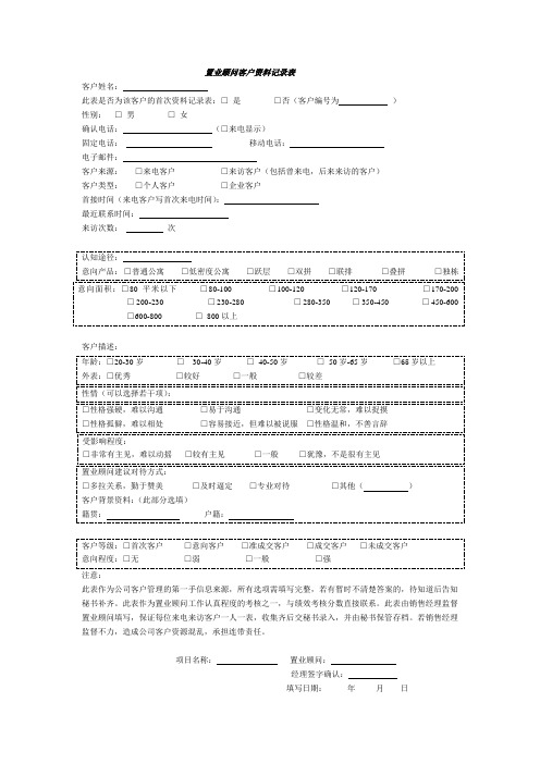 置业顾问客户资料记录表