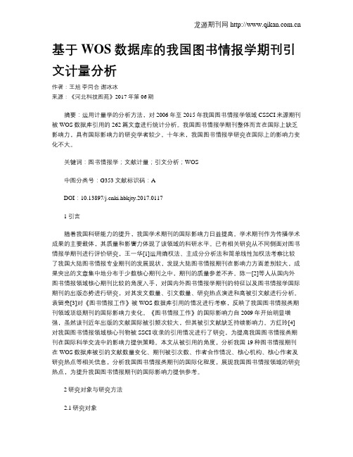 基于WOS数据库的我国图书情报学期刊引文计量分析