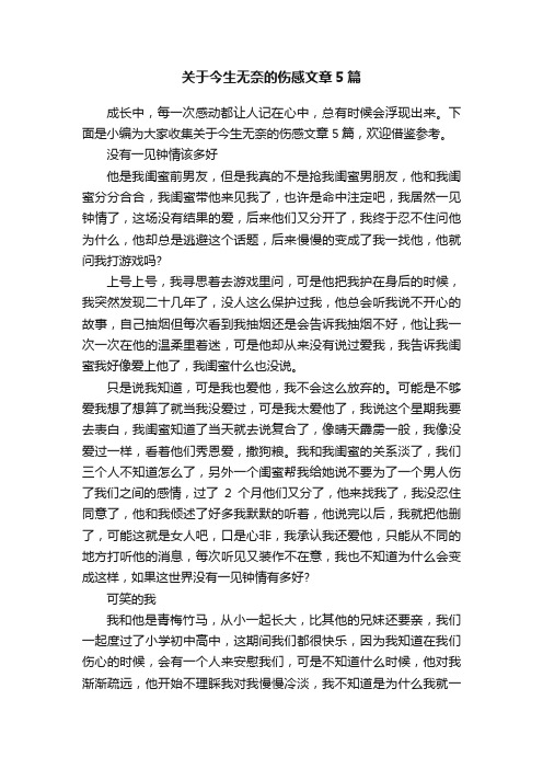 关于今生无奈的伤感文章5篇