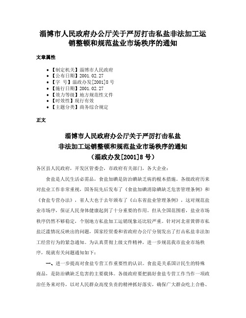 淄博市人民政府办公厅关于严厉打击私盐非法加工运销整顿和规范盐业市场秩序的通知