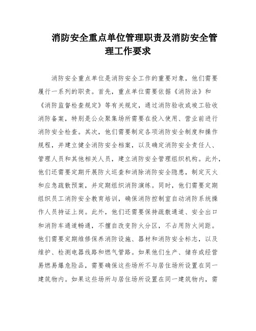 消防安全重点单位管理职责及消防安全管理工作要求