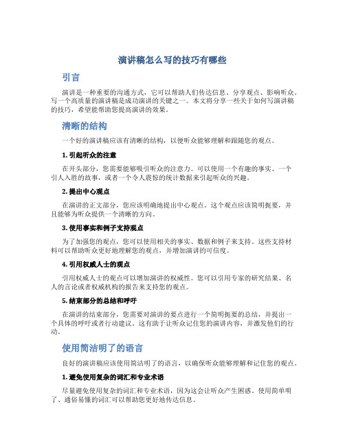 演讲稿怎么写的技巧有哪些