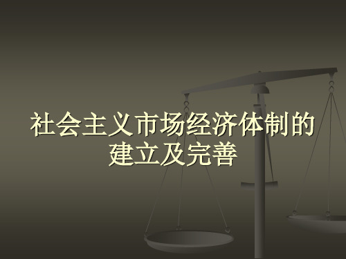 社会主义市场经济体制的建立及完善
