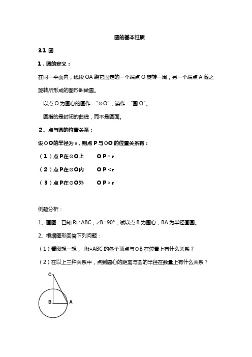 圆的基本性质教案