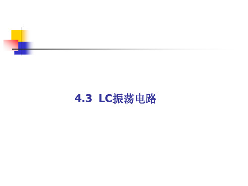 4.3LC震荡器ppt