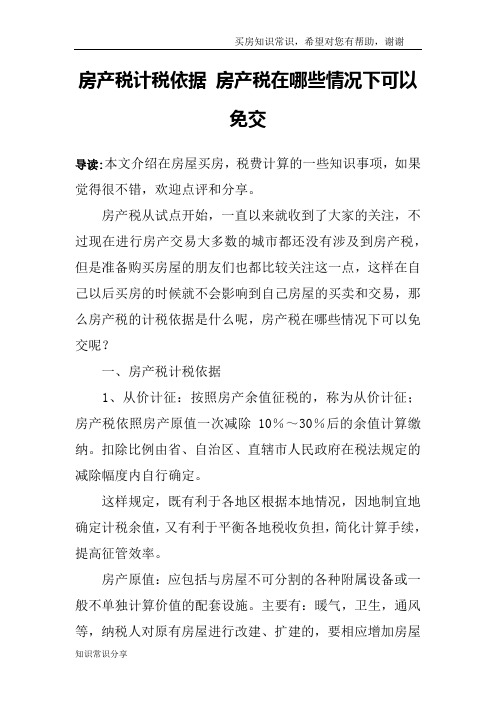 房产税计税依据 房产税在哪些情况下可以免交