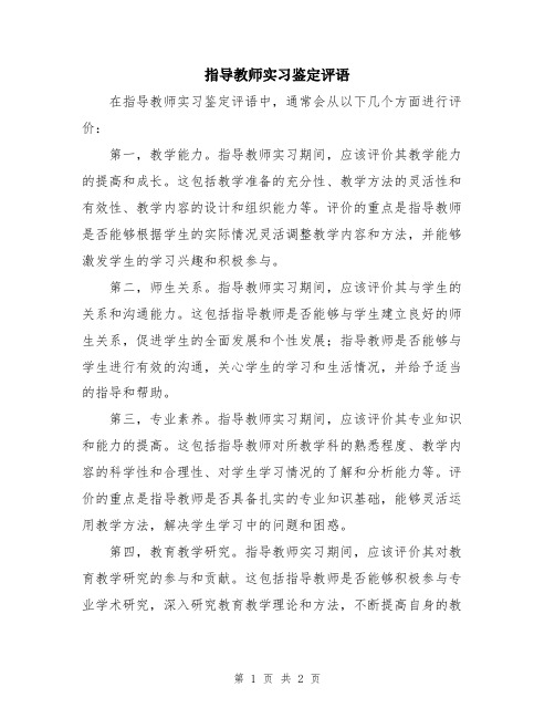 指导教师实习鉴定评语