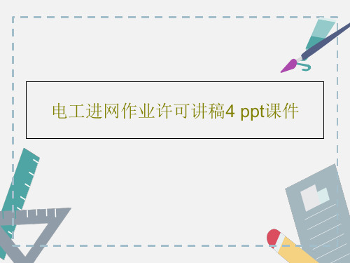 电工进网作业许可讲稿4 ppt课件共39页文档