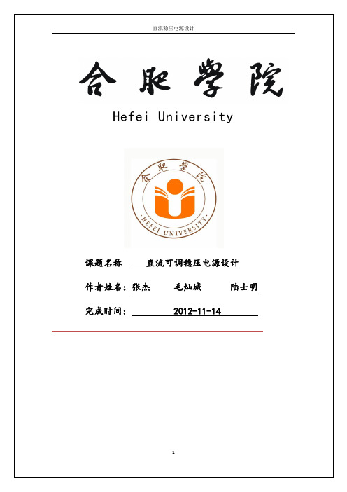 直流可调稳压电源设计