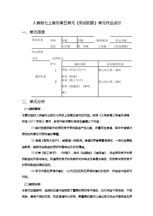 人音版七上音乐第五单元《劳动的歌》单元作业设计