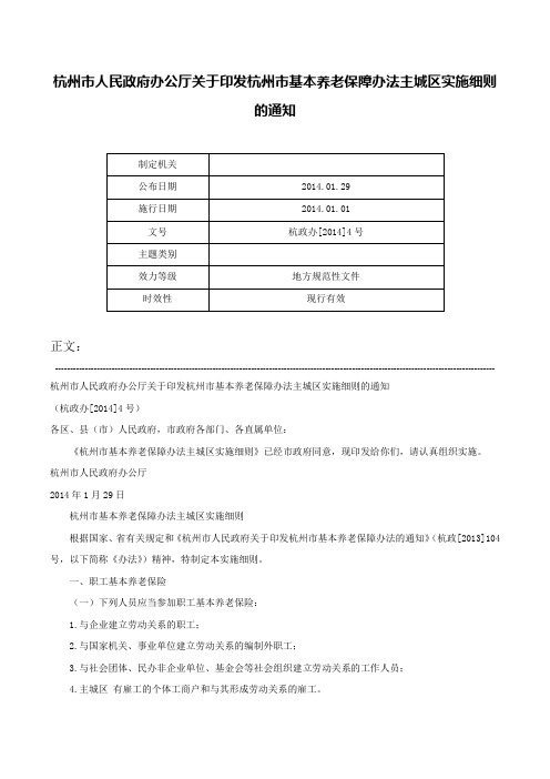 杭州市人民政府办公厅关于印发杭州市基本养老保障办法主城区实施细则的通知-杭政办[2014]4号