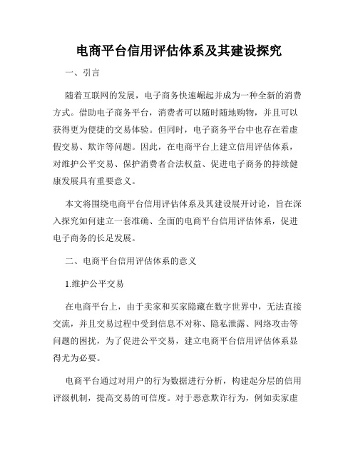 电商平台信用评估体系及其建设探究