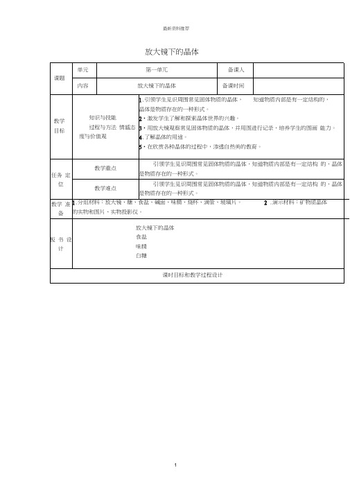 小学六年级科学下册1.3放大镜下的晶体名师教案教科版