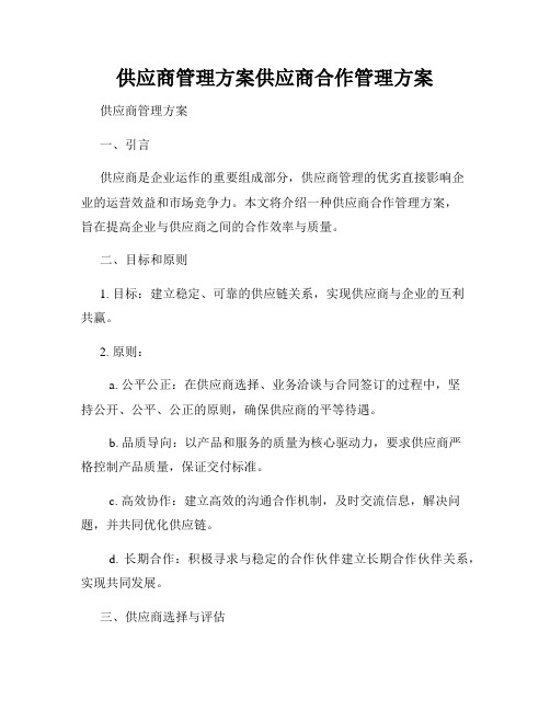 供应商管理方案供应商合作管理方案