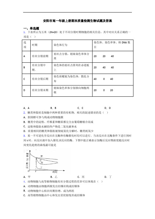 安阳市高一年级上册期末质量检测生物试题及答案