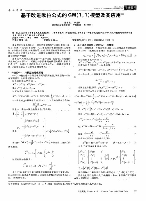 基于改进欧拉公式的GM(1,1)模型及其应用