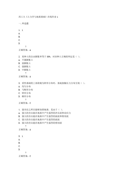 西工大《土力学与地基基础》在线作业1