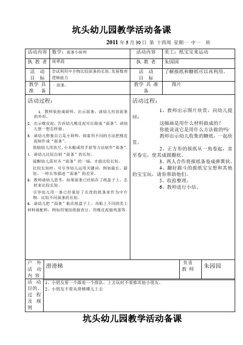 坑头幼儿园2011学年第二学期中一班备课,第14周星期1