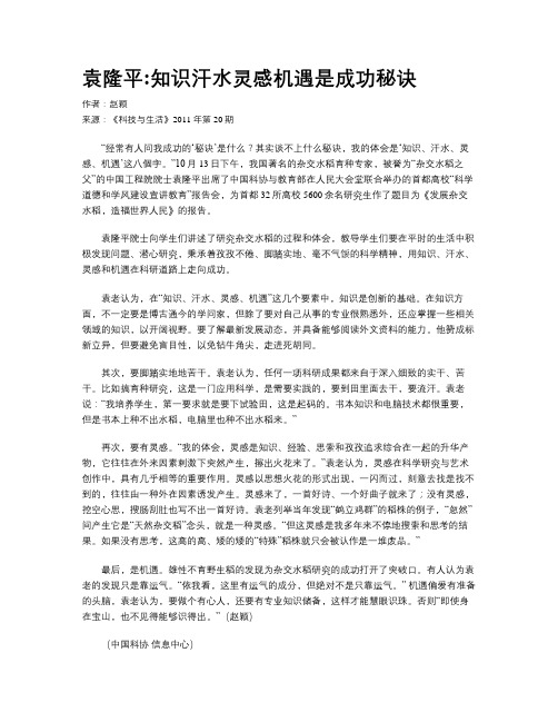 袁隆平知识汗水灵感机遇是成功秘诀