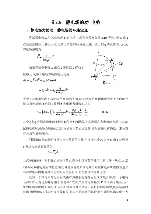 大学物理讲稿(第5章真空中的静电场)第四节