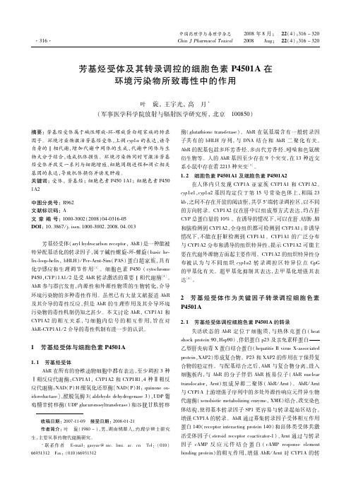 芳基烃受体及其转录调控的细胞色素P4501A在环境污染物所致毒性中的作用