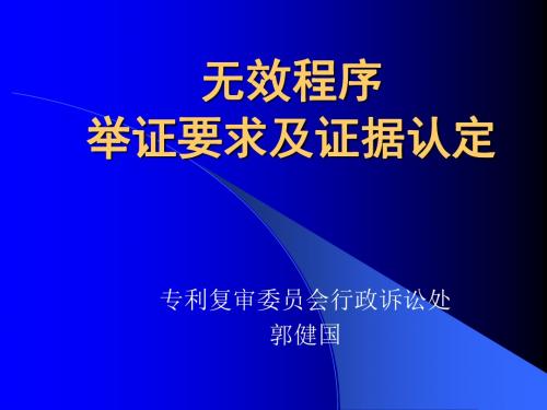 无效程序举证要求及认定-PPT文档资料