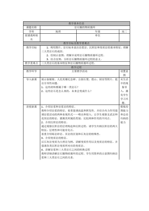 高中二年级上学期地理《岩石圈的物质循环》教学设计