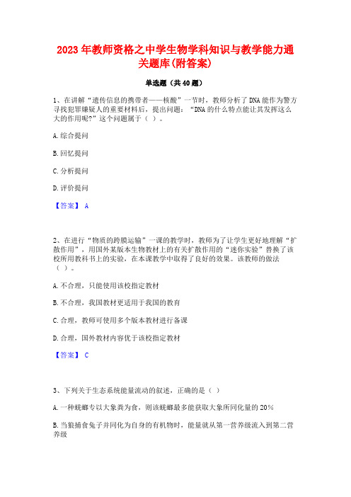 2023年教师资格之中学生物学科知识与教学能力通关题库(附答案)