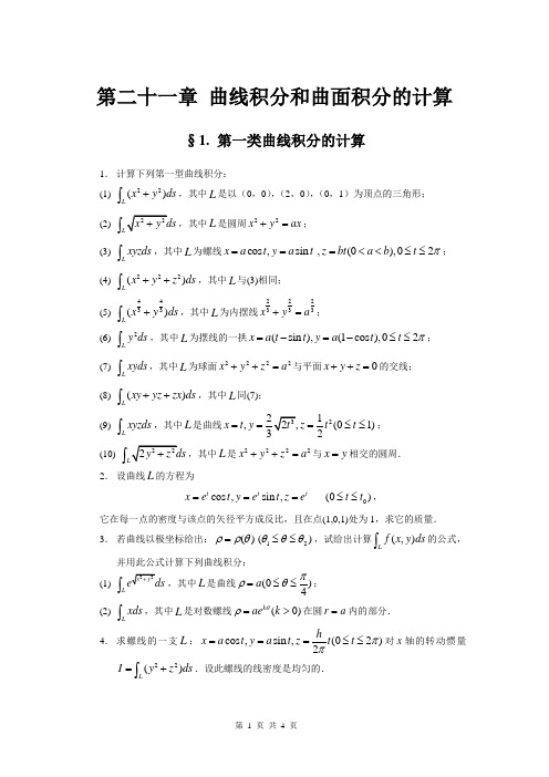 第二十一章曲线积分和曲面积分的计算