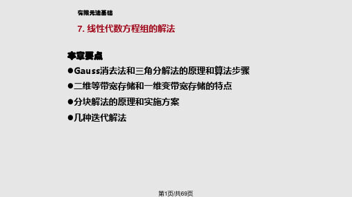 有限元法基础线性代数方程组的解法PPT课件