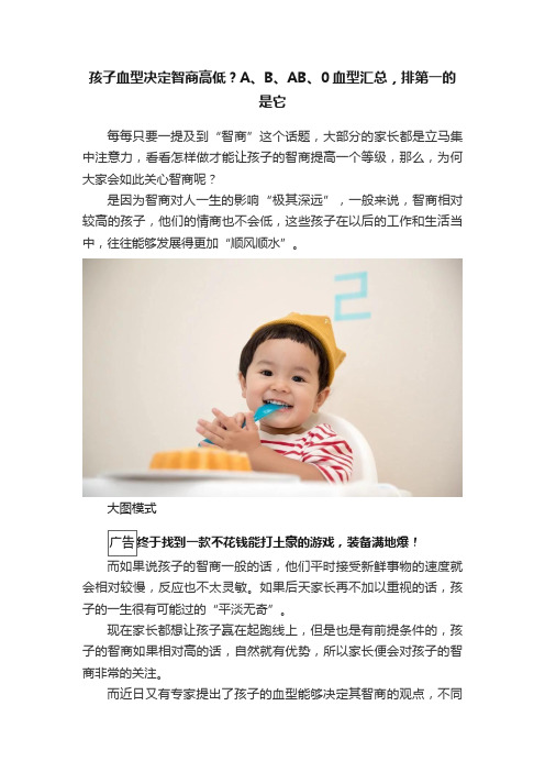 孩子血型决定智商高低？A、B、AB、0血型汇总，排第一的是它