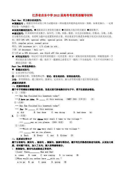 江苏省启东中学高考英语考前最后一讲 听力+单选题