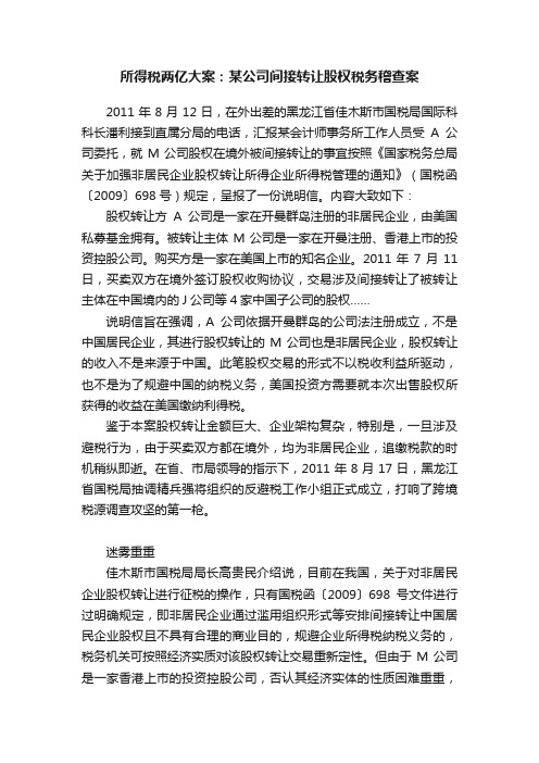 所得税两亿大案：某公司间接转让股权税务稽查案