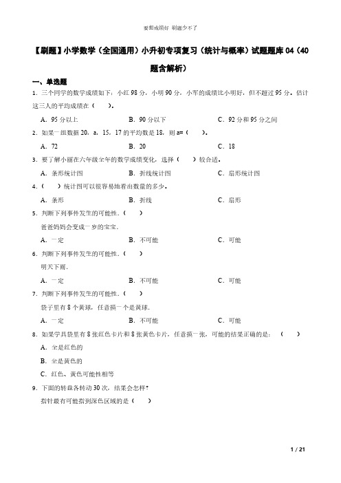 【刷题】小学数学(全国通用)小升初专项复习(统计与概率)试题题库04(40题含解析)